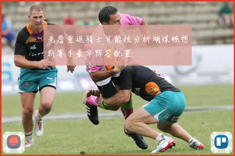 老詹重返骑士可能性分析湖媒畅想新赛季豪华阵容配置
