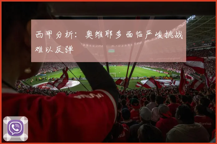 西甲分析:奥维耶多面临严峻挑战难以反弹