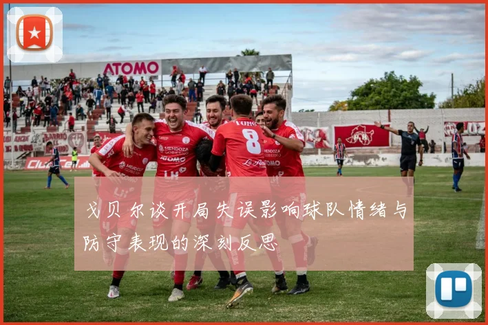 戈贝尔谈开局失误影响球队情绪与防守表现的深刻反思