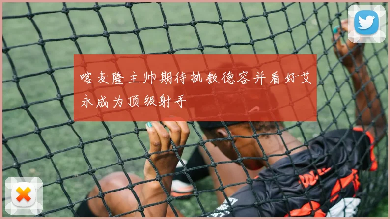 喀麦隆主帅期待执教德容并看好艾永成为顶级射手