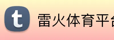 雷火体育平台官网 Logo