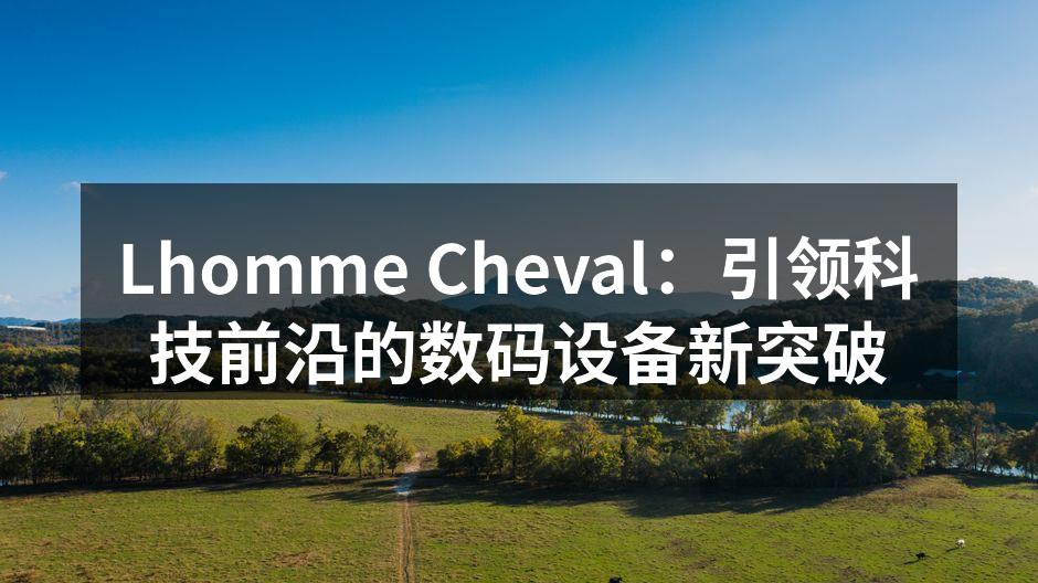 Lhomme Cheval最新发布的智能手机X1