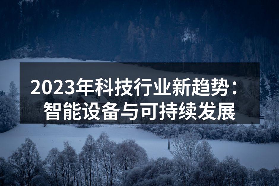 智能设备的市场需求持续增长
