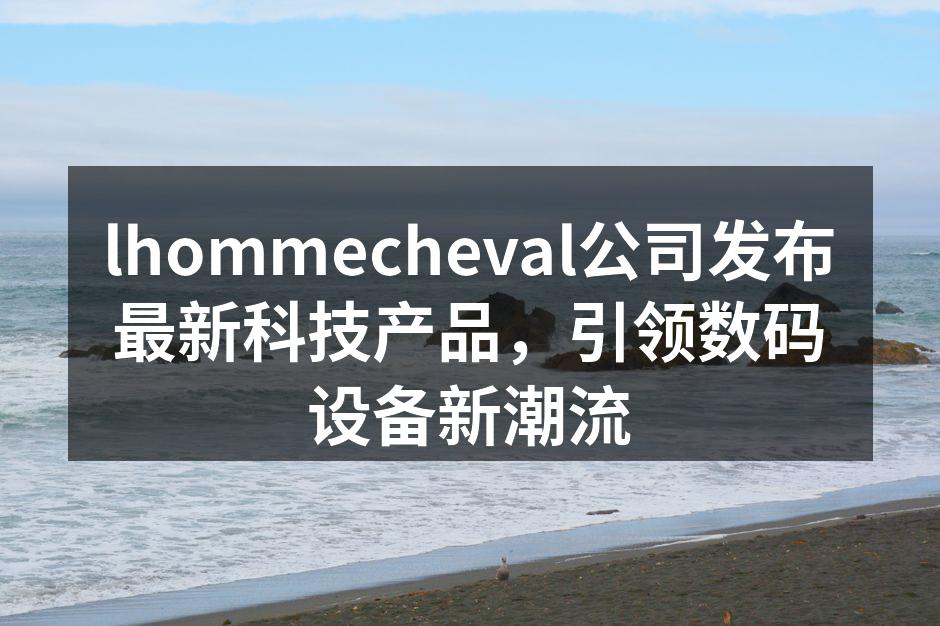 lhommecheval最新智能家居设备展示