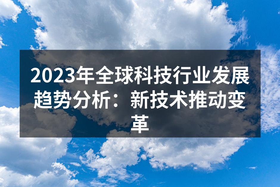 科技行业的快速变革