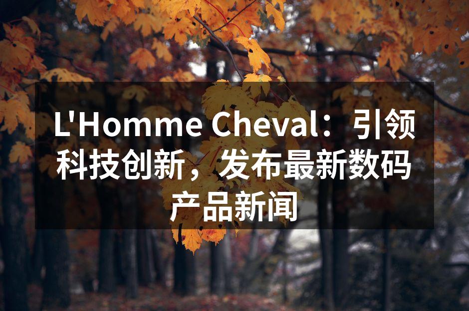 L'Homme Cheval新发布的智能家居产品